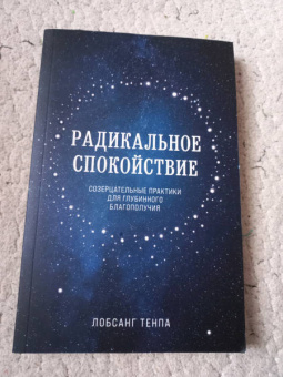 Тенпа Лобсанг: Радикальное спокойствие. Созерцательные практики для глубинного благополучия