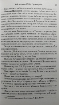 фон Лампе Алексей Александрович: Мой дневник. 1919. Пути верных