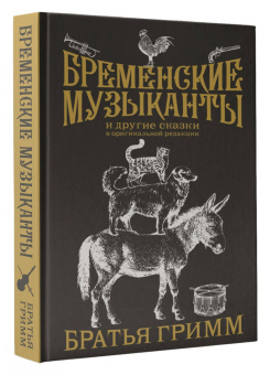 Гримм Якоб и Вильгельм: Бременские музыканты. Подарочное издание