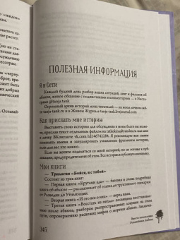 Таня Танк: Бойся, я с тобой 2. Страшная книга о роковых и неотразимых. И это все о них