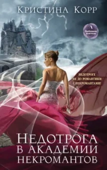 Кристина Корр: Недотрога в академии некромантов