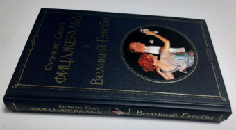 Фрэнсис Фицджеральд: Великий Гэтсби