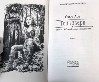 Ольга Аро: Тень зверя