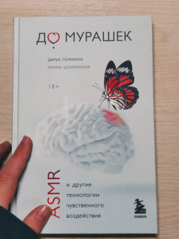Ложкина, Шлионская: До мурашек. ASMR и другие технологии чувственного воздействия