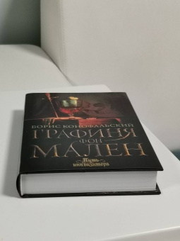 Борис Конофальский: Графиня фон Мален