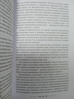 Томас Манн: Будденброки