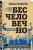 Нильс Кристи: Бесчеловечно. Психология охранников концентрационных лагерей