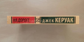 Джек Керуак: На дороге