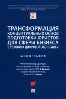 Ершова, Енькова, Богдан: Трансформация концептуальных основ подготовки юристов для сферы бизнеса