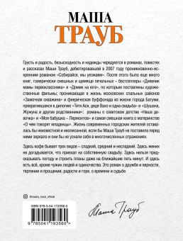 Маша Трауб: Тетя Ася, дядя Вахо и одна свадьба