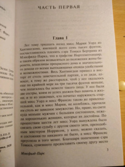 Джейн Остен: Мэнсфилд-Парк
