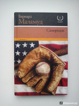 Бернард Маламуд: Самородок