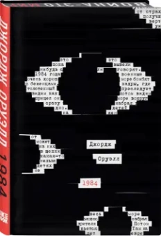 Джордж Оруэлл: 1984