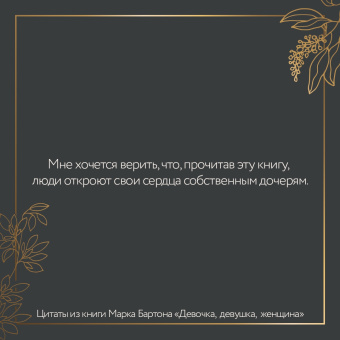 Марк Бартон: Девочка. Девушка. Женщина
