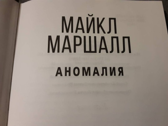 Майкл Маршалл: Аномалия