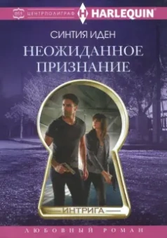 Синтия Иден: Неожиданное признание