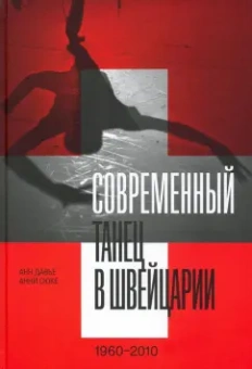 Давье, Сюке: Современный танец в Швейцарии, 1960-2010