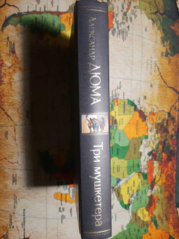 Александр Дюма: Три мушкетера