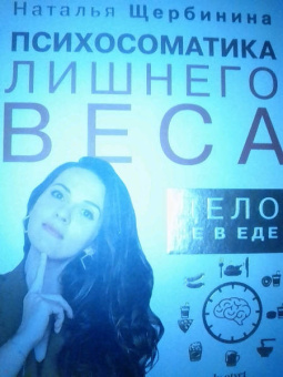 Наталья Щербинина: Психосоматика лишнего веса. Дело не в еде