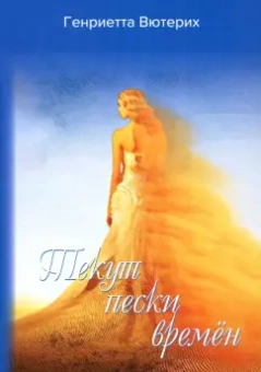Генриетта Вютерих: Текут пески времен