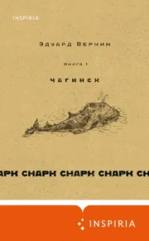 Эдуард Веркин: Снарк снарк. Книга 1. Чагинск