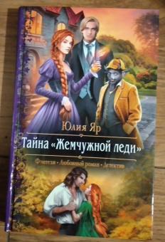 Юлия Яр: Тайна "Жемчужной леди"