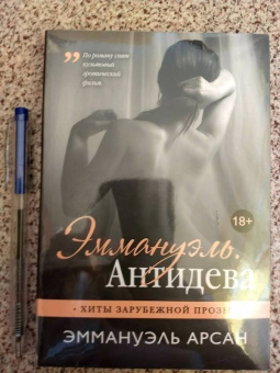 Эммануэль Арсан: Эммануэль. Антидева