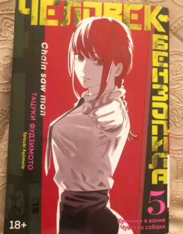 Тацуки Фудзимото: Человек-бензопила. Книга 5. Купание в ванне. Чувства собаки