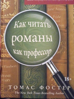 Томас Фостер: Как читать романы как профессор. Изящное исследование самой популярной литературной формы