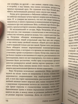 Елена Блаватская: Тайная доктрина с комментариями
