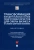 Ершова, Енькова, Богдан: Трансформация концептуальных основ подготовки юристов для сферы бизнеса