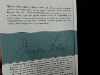 Ирвин Шоу: Нищий, вор. Ночной портье