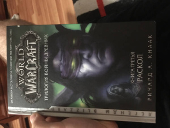Ричард Кнаак: World of Warcraft. Трилогия Войны Древних. Раскол