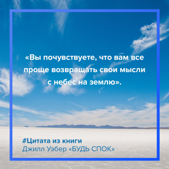 Джилл Уэбер: Будь спок. Проверенные техники управления тревогой