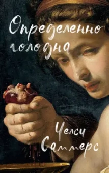 Челси Саммерс: Определенно голодна