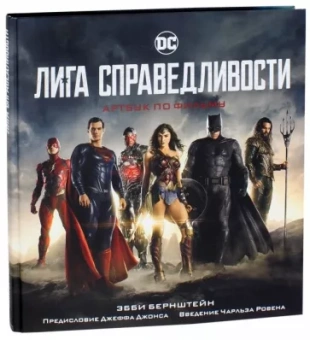 Эбби Бернштейн: Лига справедливости. Артбук по фильму