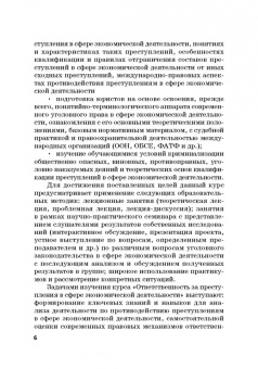 Виктор Шестак: Ответственность за преступления в сфере экономической деятельности. Хрестоматия. Том 2