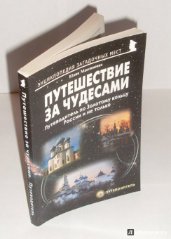 Юлия Максименко: Путешествия за чудесами. Путеводитель по Золотому кольцу России и не только