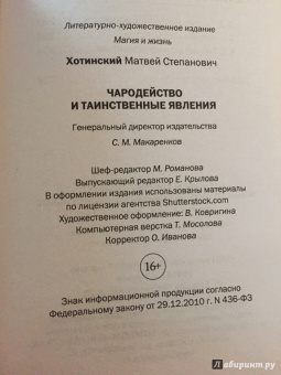Матвей Хотинский: Чародейство и таинственные явления