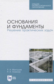 Мангушев, Усманов: Основания и фундаменты. Решение практических задач. Учебное пособие. СПО