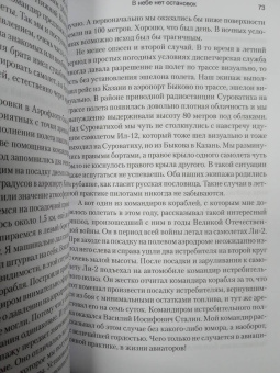 Александр Тараканов: В небе нет остановок. Из воспоминаний авиационного командарма
