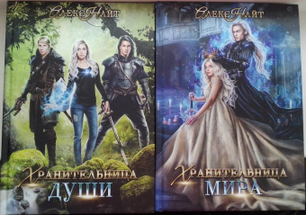 Алекс Найт: Хранительница мира