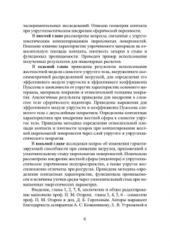 Огар, Горохов: Контактные задачи в герметологии неподвижных соединений