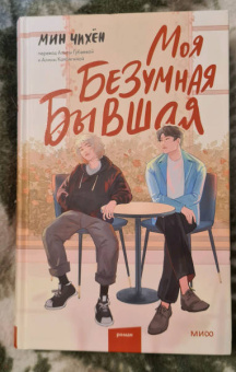 Чихён Мин: Моя безумная бывшая