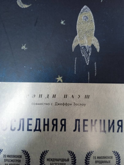 Рэнди Пауш: Последняя лекция. Мудрая книга о силе мечты