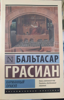 Бальтасар Грасиан: Карманный оракул