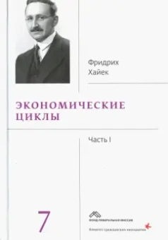 Хайек Фридрих Август фон: Экономические циклы. Часть 1