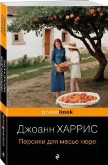 Джоанн Харрис: Персики для месье кюре