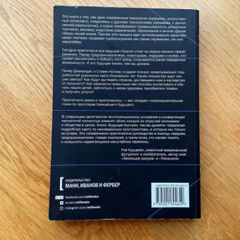 Диамандис, Котлер: Будущее быстрее, чем вы думаете. Как технологии меняют бизнес, промышленность и нашу жизнь