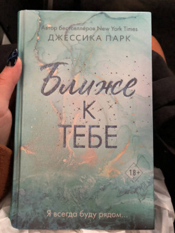 Джессика Парк: Ближе к тебе
